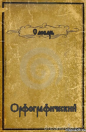 Словарь Орфографический, Комикс обложка книги