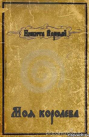 Никита Верный Моя королева, Комикс обложка книги