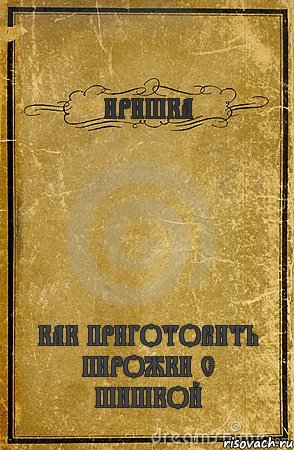 ИРИШКА КАК ПРИГОТОВИТЬ ПИРОЖКИ С ШИШКОЙ, Комикс обложка книги