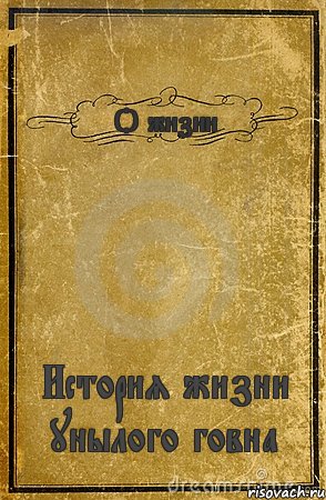 О жизни История жизни унылого говна, Комикс обложка книги