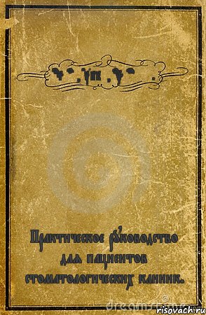 DocStom, CTAPbIu, doktordent. Практическое руководство для пациентов стоматологических клиник., Комикс обложка книги