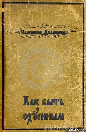 Салтыков-Диамонов Как быть охуенным, Комикс обложка книги