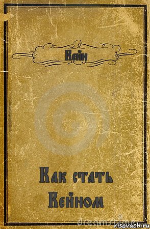 Кейн Как стать Кейном, Комикс обложка книги