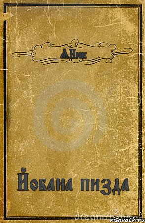 ЯНюк Йобана пизда, Комикс обложка книги