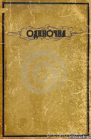 ОДИНОЧКА , Комикс обложка книги