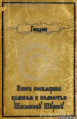 Гондон Книга посвящена целиком и полностью Шагланову Шурику, Комикс обложка книги