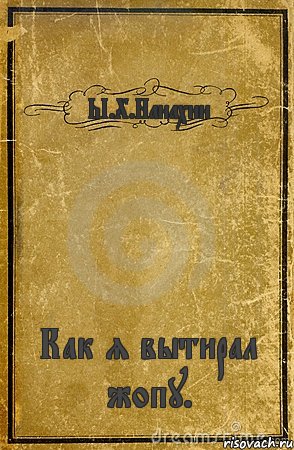 Ы.Х.Нанахин Как я вытирал жопу., Комикс обложка книги