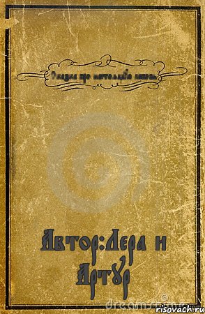 Сказка про настоящую любовь Автор:Лера и Артур∞, Комикс обложка книги