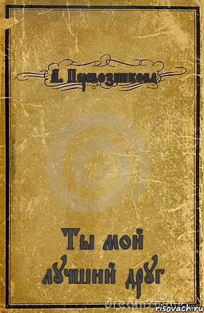 А. Перевозникова Ты мой лучший друг, Комикс обложка книги