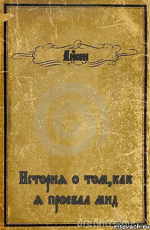 Айсен История о том,как я проебал мид, Комикс обложка книги