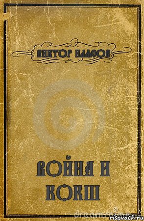 ВИКТОР ИЛЯСОВ ВОЙНА И КОКШ, Комикс обложка книги