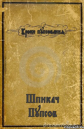 Уроки пупсования Шпикач Пупсов, Комикс обложка книги