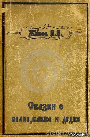 Жуков В.В. Сказки о белке,бабке и дедке, Комикс обложка книги