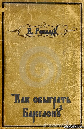 К. Роналду "Как обыграть Барселону", Комикс обложка книги