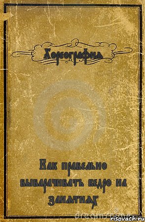 Хореография Как правельно выварачивать бедро на занятиях, Комикс обложка книги