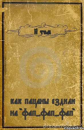 8 том как пацаны ездили на "фап-фап-фап", Комикс обложка книги