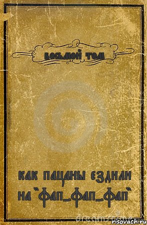 восьмой том как пацаны ездили на "фап-фап-фап", Комикс обложка книги