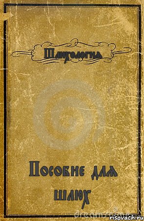 Шлюхология Пособие для шлюх, Комикс обложка книги