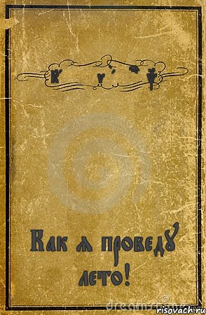 Kanteev Batyrbek Как я проведу лето!, Комикс обложка книги