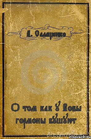 А. Салащенко О том как у Вовы гормоны бушуют, Комикс обложка книги