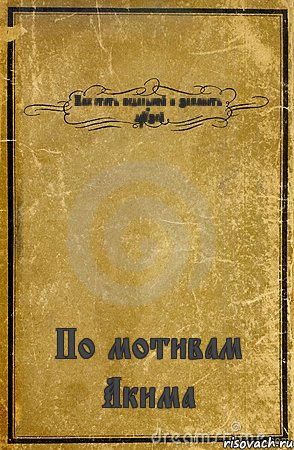 Как стать педалькой и заманить друзей По мотивам Акима, Комикс обложка книги