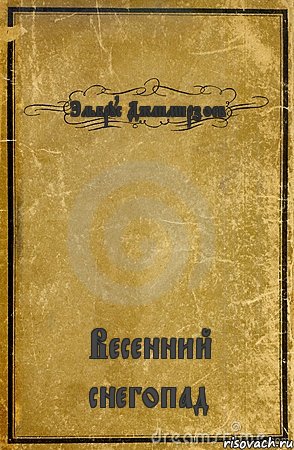 Эльбрус Джанмирзоев Весенний снегопад, Комикс обложка книги