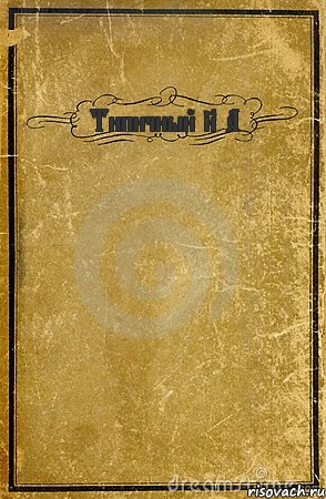 Типичный 8 А , Комикс обложка книги