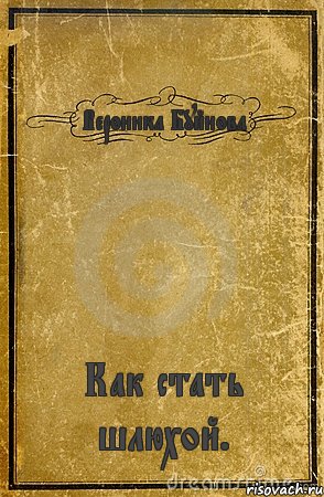 Вероника Буйнова Как стать шлюхой., Комикс обложка книги