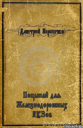 Дмитрий Перепечко Поцыпай для Железнодорожных ВУЗов, Комикс обложка книги