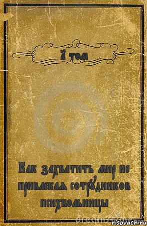 1 том Как захватить мир не привлекая сотрудников психбольницы, Комикс обложка книги