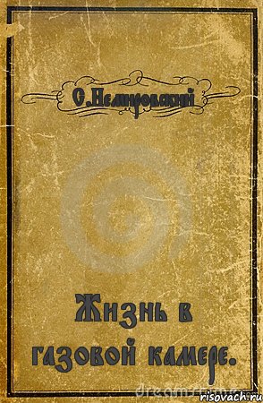 С.Немировский Жизнь в газовой камере., Комикс обложка книги