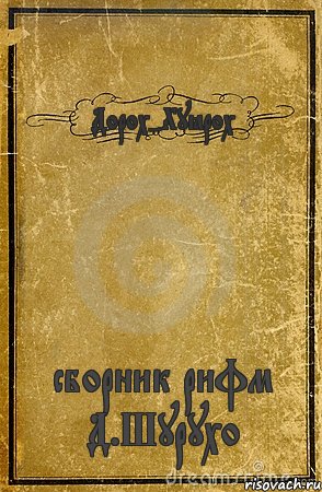 Дорох-Хуёрох сборник рифм Д.Шурухо, Комикс обложка книги