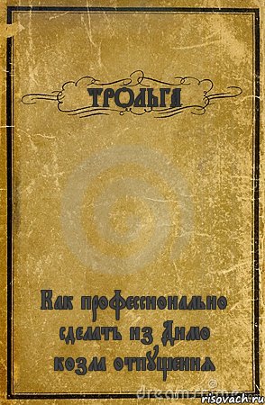 ТРОЛЬГА Как профессионально сделать из Димо козла отпущения, Комикс обложка книги