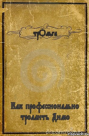 трОльга Как профессионально троллить Димо, Комикс обложка книги