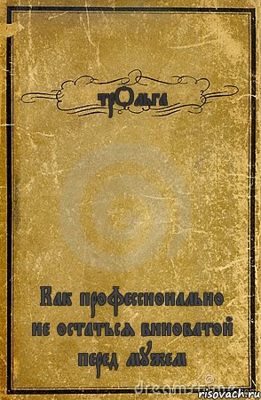 трОльга Как профессионально не остаться виноватой перед мужем, Комикс обложка книги