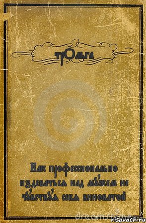 трОльга Как профессионально издеваться над мужем не чувствуя себя виноватой, Комикс обложка книги