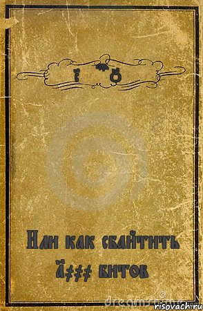 Reeps One Или как сбайтить 1000 битов, Комикс обложка книги