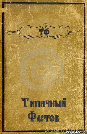 ТФ Типичный Фастов, Комикс обложка книги