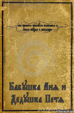 как провести каникулы вскапывая и сажая огурцы и помидоры Бабушка Аня и Дедушка Петя, Комикс обложка книги