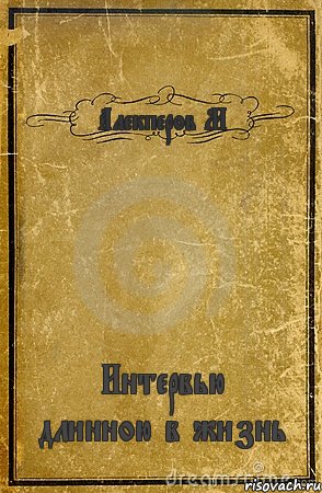 Алекперов М Интервью длинною в жизнь, Комикс обложка книги