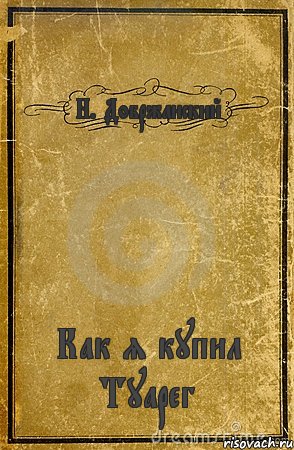 Н. Добржанский Как я купил Туарег, Комикс обложка книги