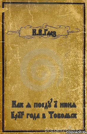 К.В.Глаз Как я поеду 1 июня 2013 года в Тобольск, Комикс обложка книги