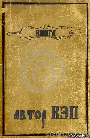 КНИГА автор КЭП, Комикс обложка книги