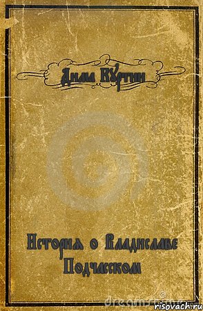 Дима Куртин История о Владиславе Подчасском, Комикс обложка книги