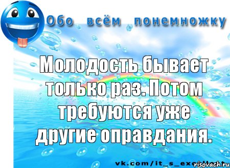 Молодость бывает только раз. Потом требуются уже другие оправдания., Комикс Обо всём понемножку