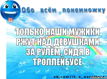 ТОЛЬКО НАШИ МУЖИКИ РЖУТ НАД ДЕВУШКАМИ ЗА РУЛЁМ, СИДЯ В ТРОЛЛЕЙБУСЕ, Комикс Обо всём понемножку