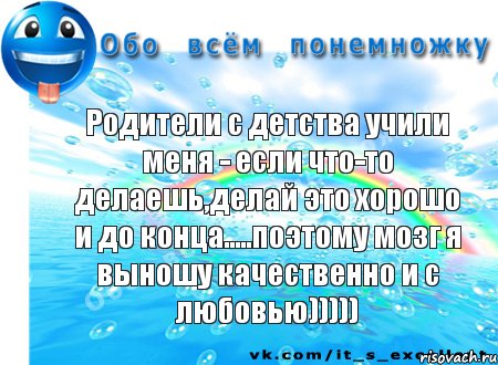 Родители с детства учили меня - если что-то делаешь,делай это хорошо и до конца.....поэтому мозг я выношу качественно и с любовью))))), Комикс Обо всём понемножку