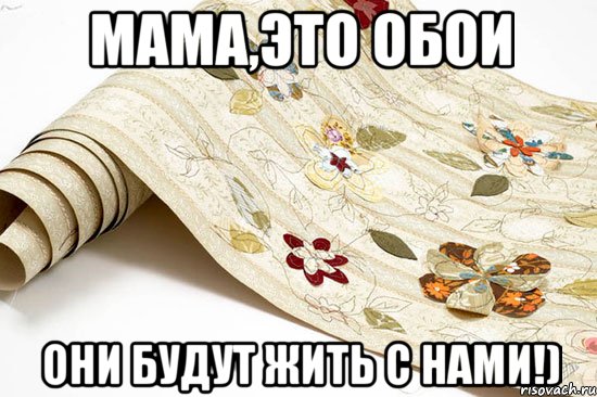 мама,это обои они будут жить с нами!), Мем обои