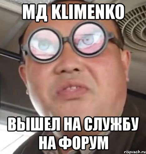 мд klimenko вышел на службу на форум, Мем Очки ннада А чётки ннада