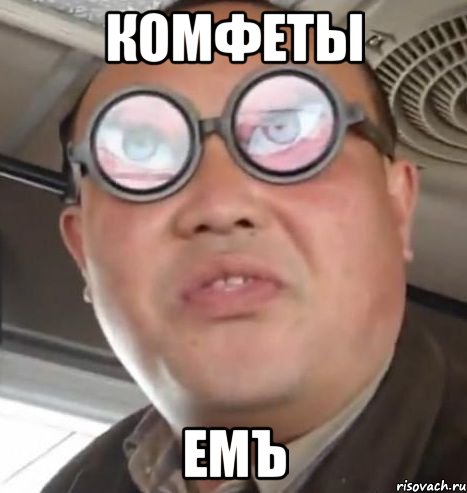 комфеты емъ, Мем Очки ннада А чётки ннада